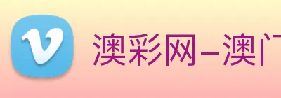 澳彩网-澳门彩票 Logo